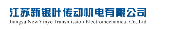無(wú)錫市新銀葉機電制造有限公司 